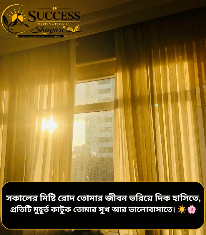 Good Morning Shayari Bengali Good Morning Shayari Bengali